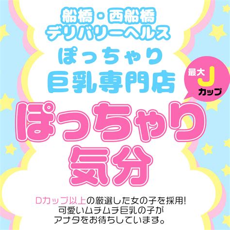 ぽっちゃり気分 西船橋|葛西・幕張・船橋エリア最安値！明朗会計の『ぽっちゃりきぶん』